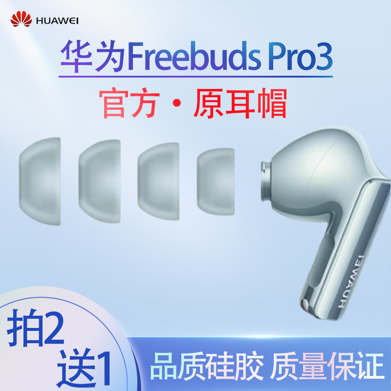 适用华为FreeBudsPro3蓝牙耳机耳塞耳帽硅胶套华为pro3耳机保护套