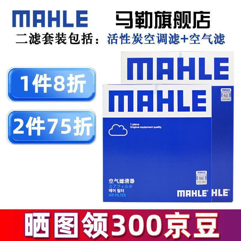 马勒(MAHLE)保养套装适用新款奥迪滤芯格/滤清器两滤【空气滤+