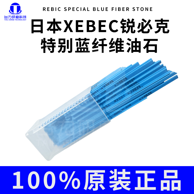 日本锐必克XEBEC纤维油石老款1004M特别蓝 深蓝色模具抛光油石条