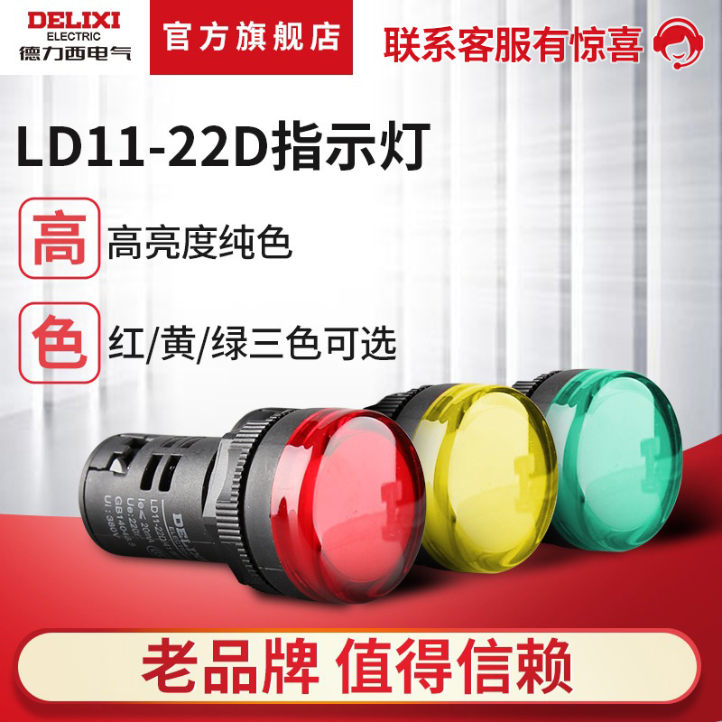 德力西电气LED指示灯LD11- 22D黄色绿色红色220v380v24v12v信号灯