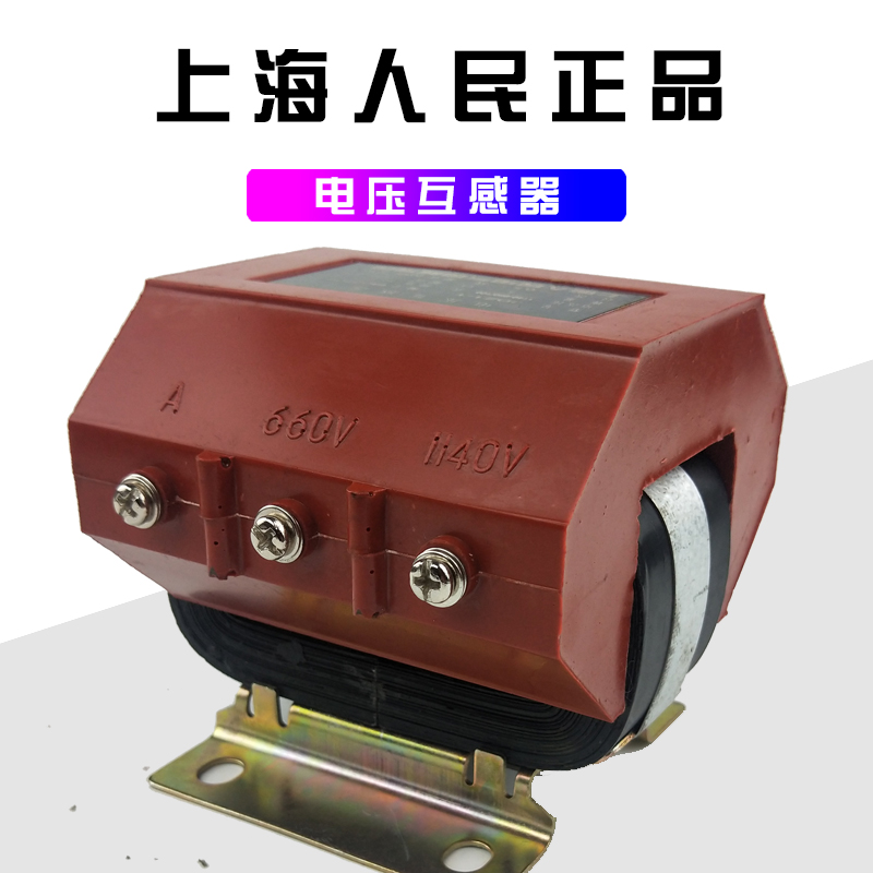 正品上海人民电压互感器JDZ1-1 1140V 660V/100V高压互感器JDZ2-1