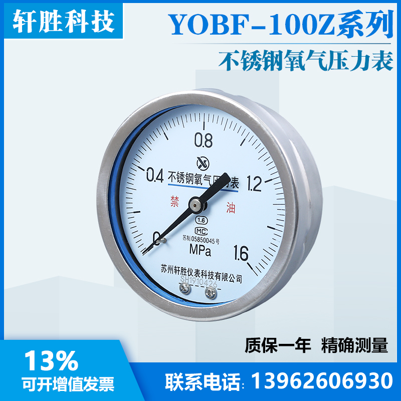 YOBF100Z  轴向不锈钢氧气压力表 高纯管道氧气压力表 苏州轩胜