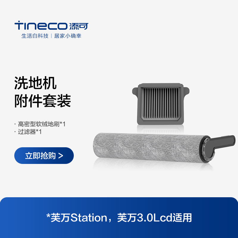 TINECO添可洗地机芙万station/3.0lcd适用滚刷附件套装