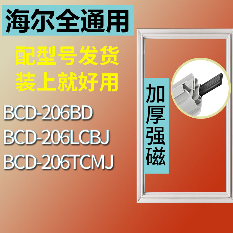 适用于海尔BCD206LCBJ 206TCMJ 206BD冰箱密封条门封条密封垫