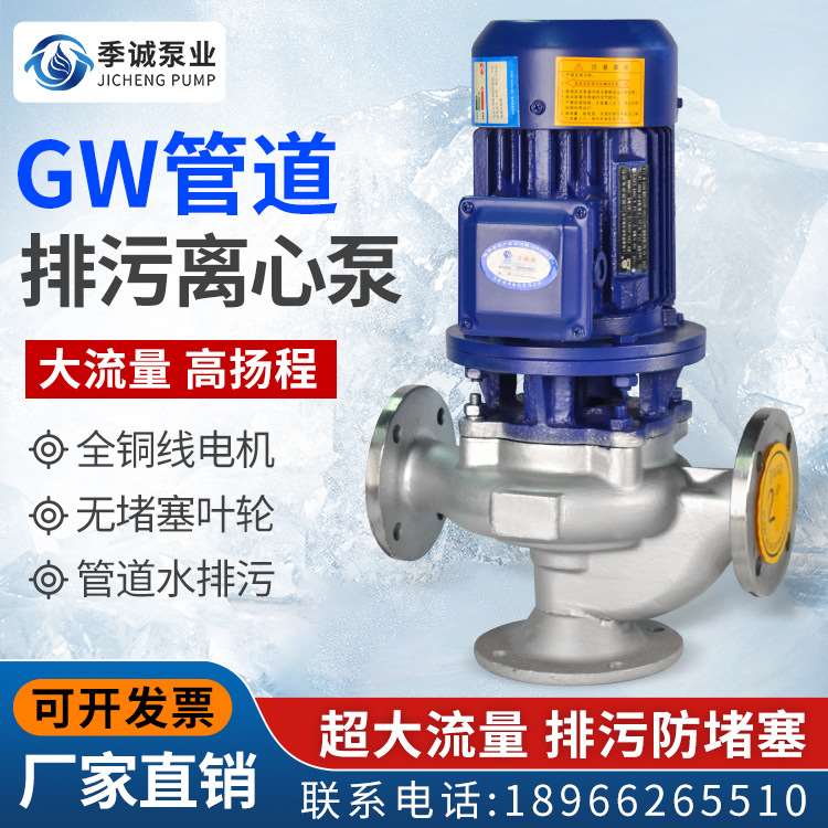 现货速发新品新品GW管道式不锈钢排污泵 立式无E堵塞污水泵V 管道