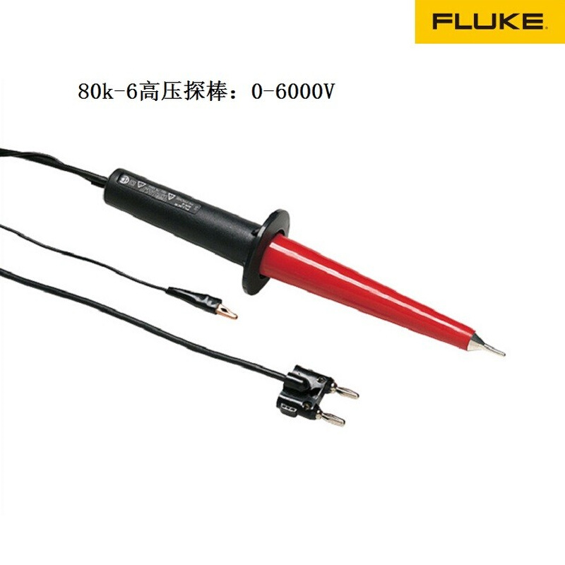 。促销特价FLUKE福禄克高压探棒80k-40 40000V万用表高压探头衰减