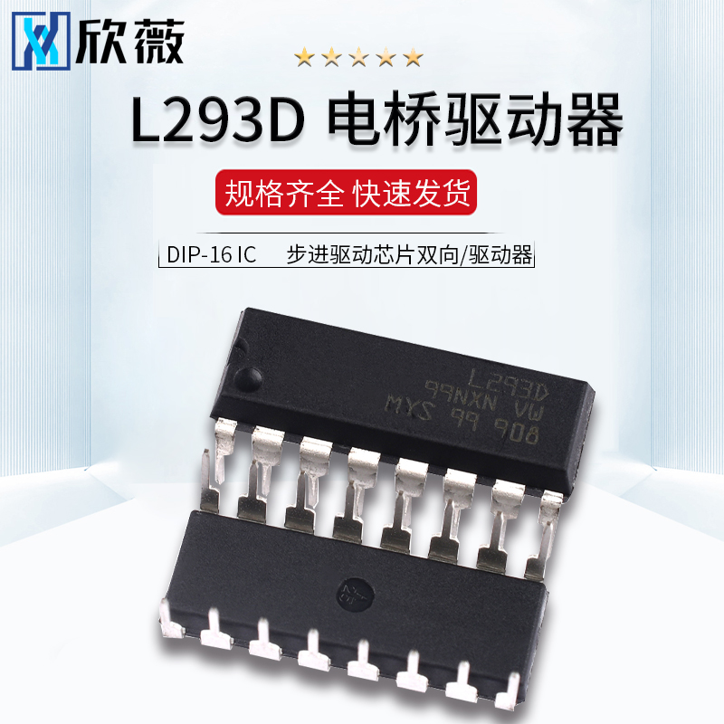 L293D 步进驱动芯片双向/驱动器 电桥驱动器-内部开关 DIP-16 IC