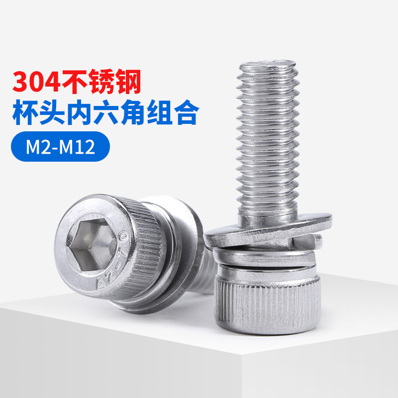 304不锈钢杯头内六角三组合螺丝圆柱头带垫螺钉螺栓M2M3M4M5-M10