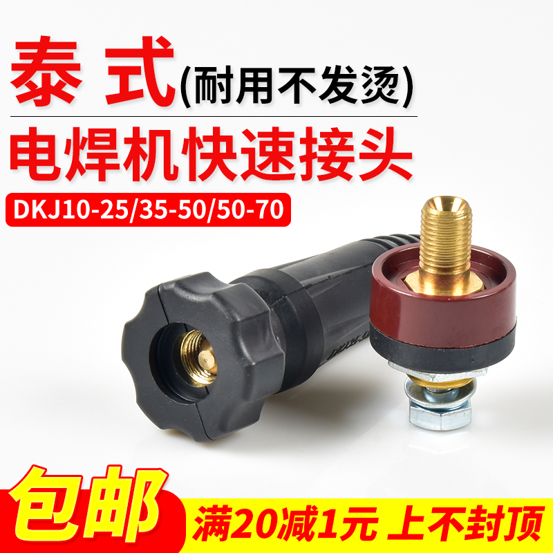 焊易宝电焊机快速接头DKJ35-50泰式K401公母插头插座维修全套配件