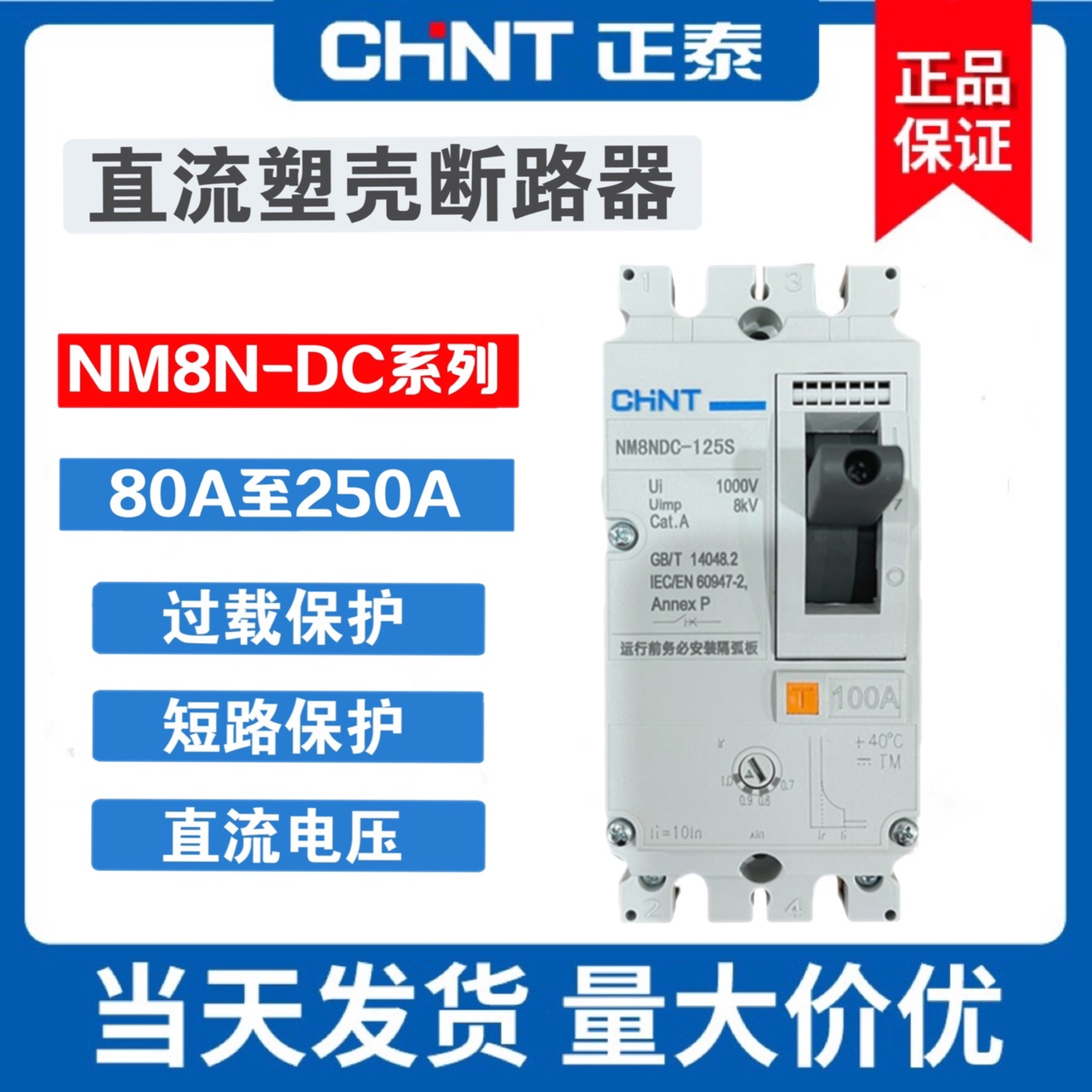正泰直流塑壳断路器NM8NDC光伏用100A160A 200A250A DC220V电压