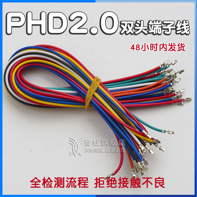 PHD2.0端子线22awg电路板ph2.54连接线双头线束定制电子线插头xh
