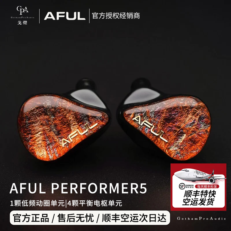 【戈聲】顺丰空运 AFUL P5新型圈铁混合入耳式HiFi耳机监听有线