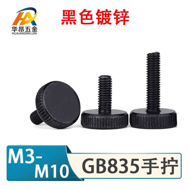 黑色GB835高头台阶双层滚花螺丝手拧工业机械调节M3M4M5M6M8M10