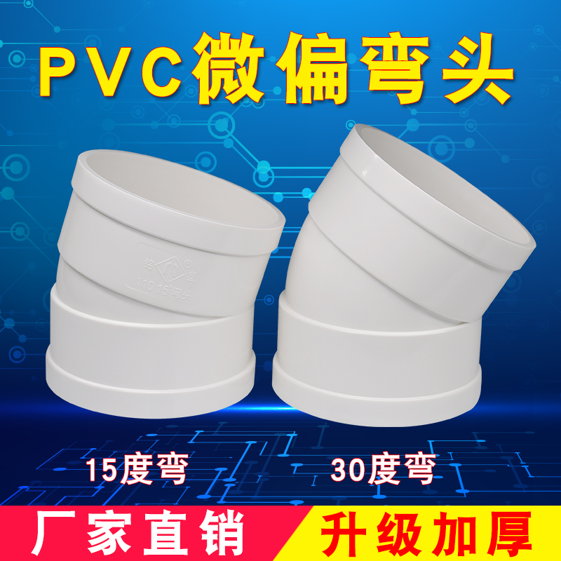 PVC微偏弯头偏置弯头小角度15度30度管件排水管配件110下水管接头