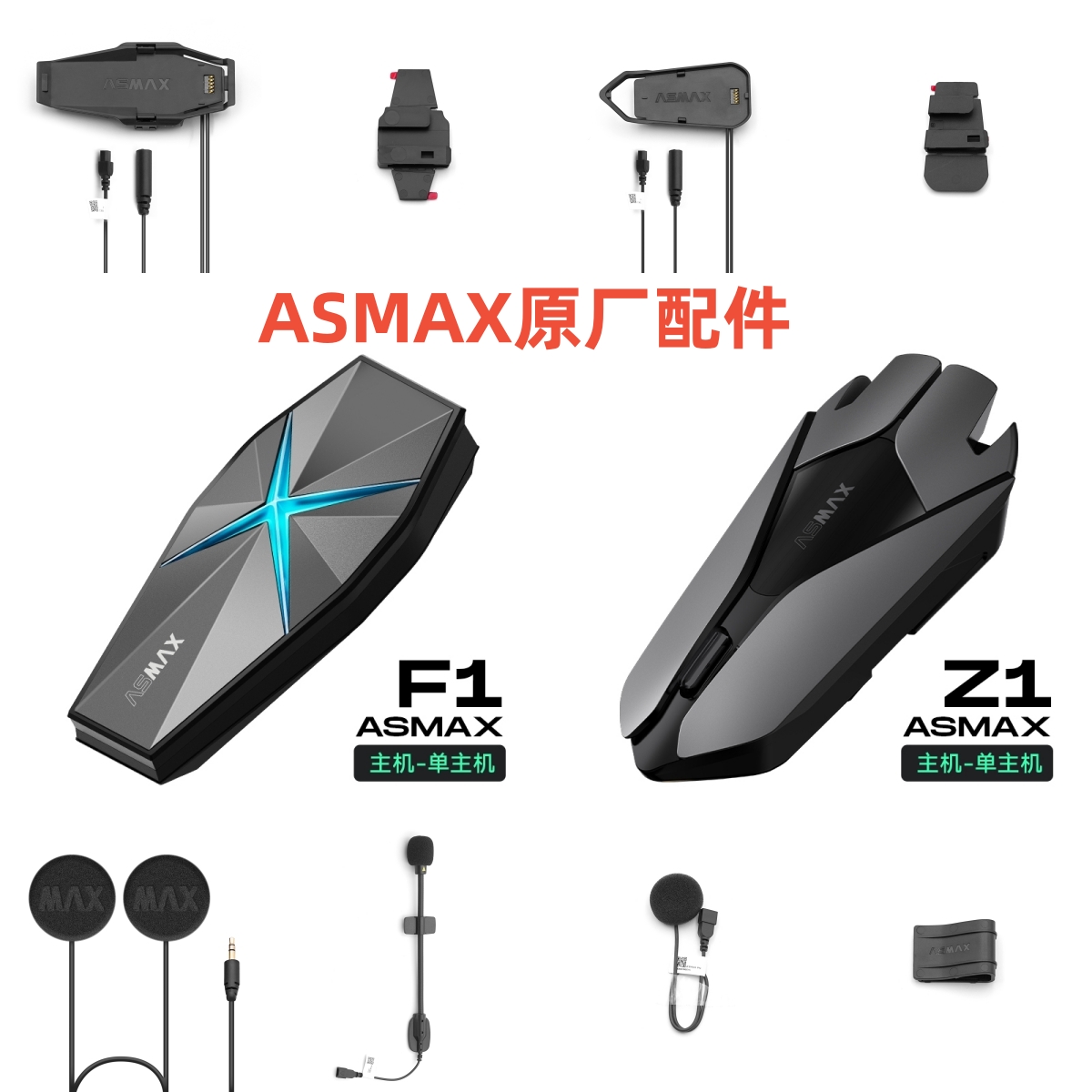 头盔耳机配件ASMAX蓝牙磁吸底座麦克风喇叭听筒3M背夹魔术贴更换