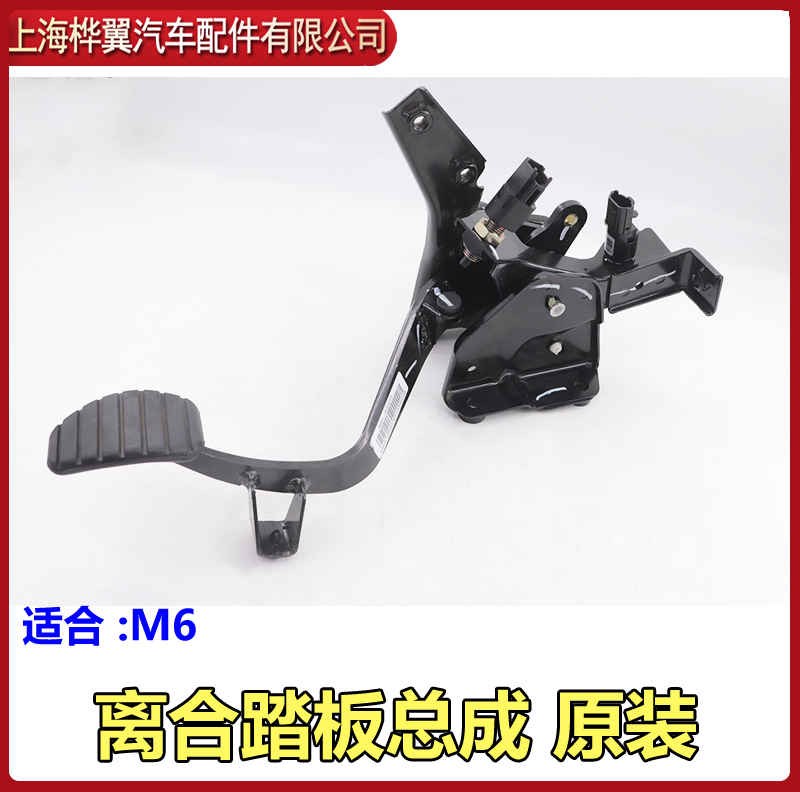 适用于比亚迪M6离合器踏板总成M7离合踏板皮总成 离合踏板开关原