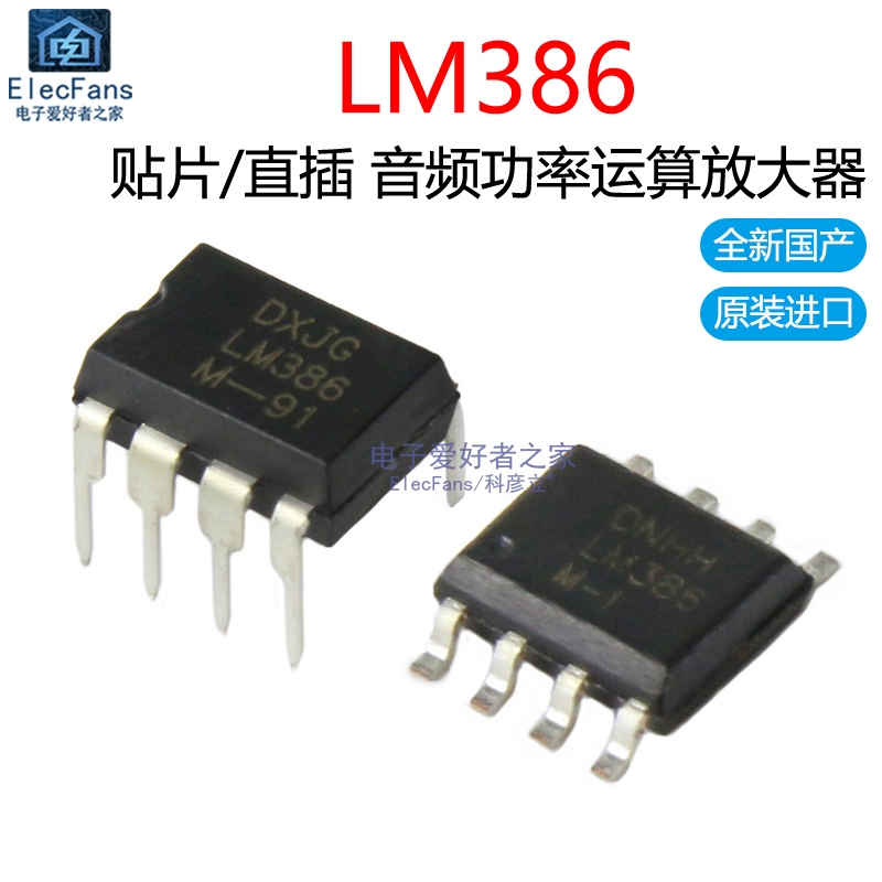 LM386音频功率运算放大器直插DIP-8贴片SOP8功放IC芯片电子元器件