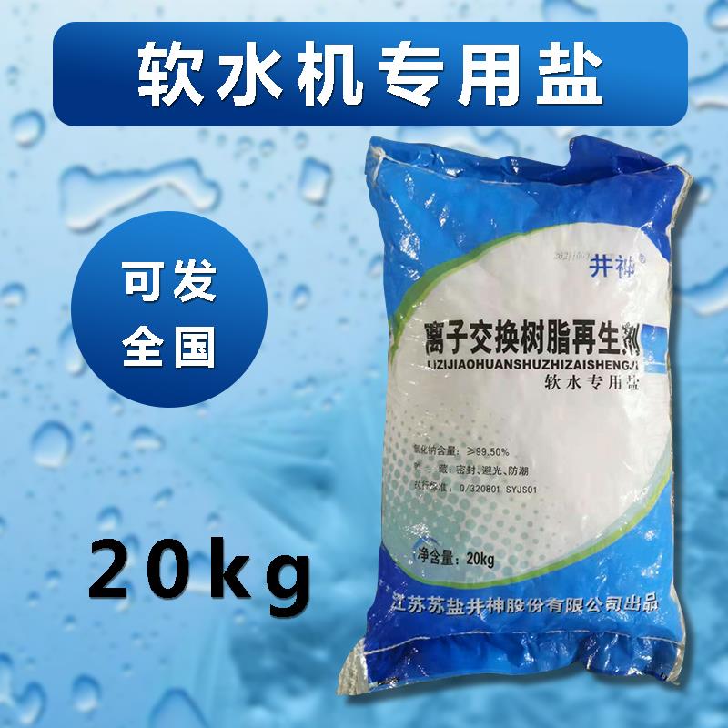 软水盐过滤家用多种净水器饮用水颗粒状树脂离子交换再生剂20公斤