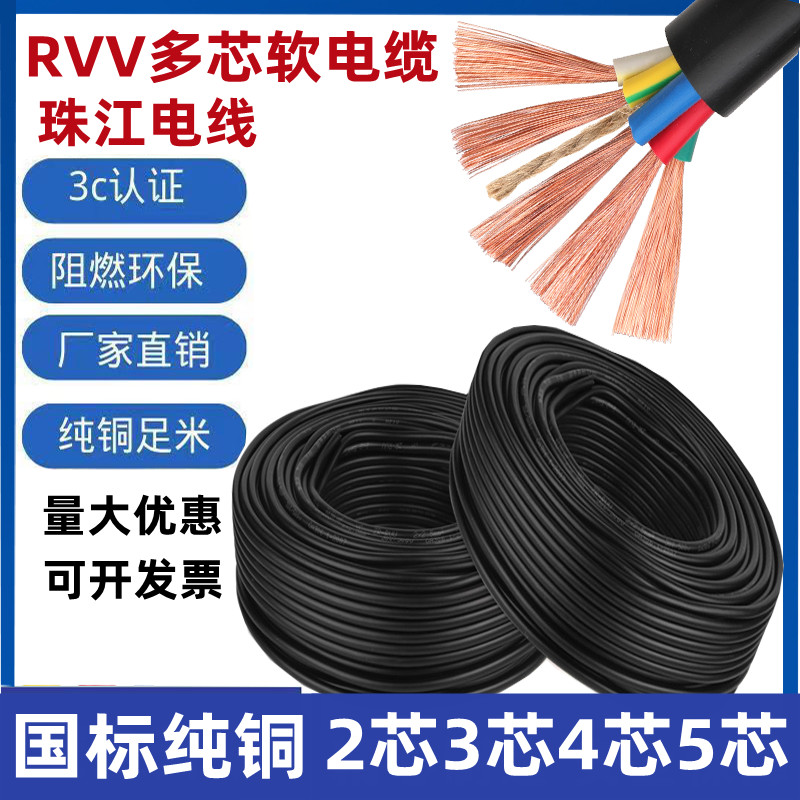 纯铜国标电线RVV电缆线2芯3芯4芯5芯电源线1/1.5/2.5/4平方