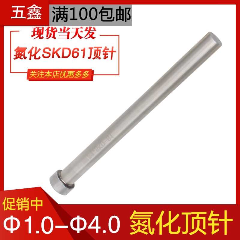 注塑料胶模具精密氮化SKD-61顶针耐高温压铸模顶杆直径1-4