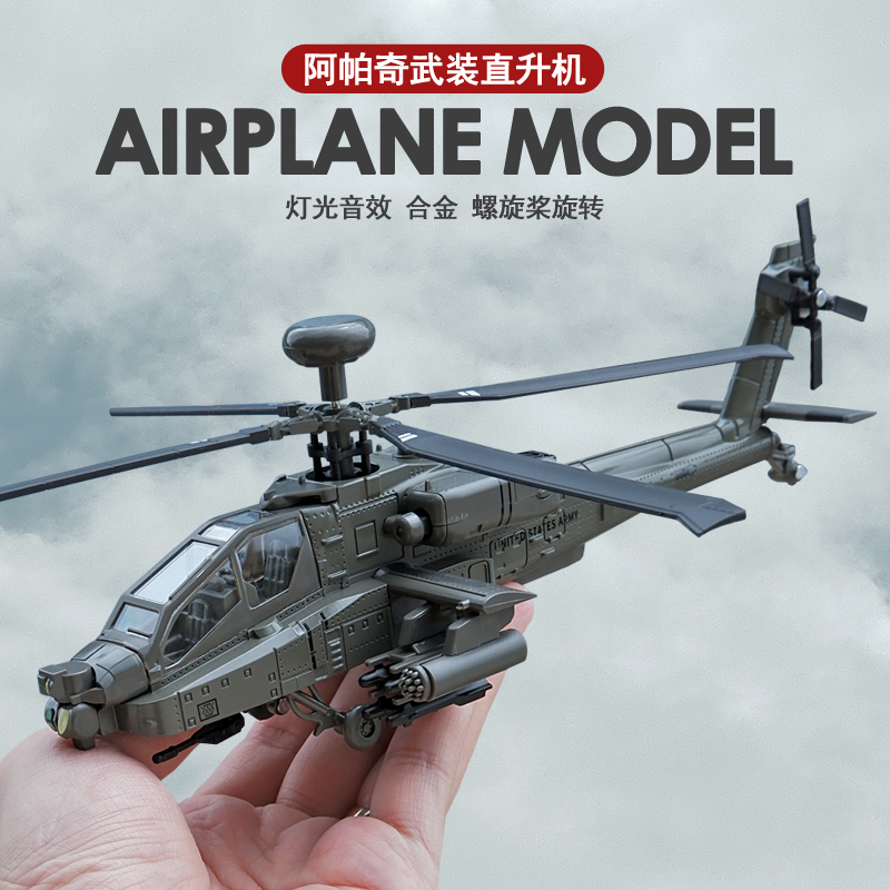 仿真阿帕奇武装黑鹰直升机模型男孩航模合金儿童战斗飞机玩具摆件