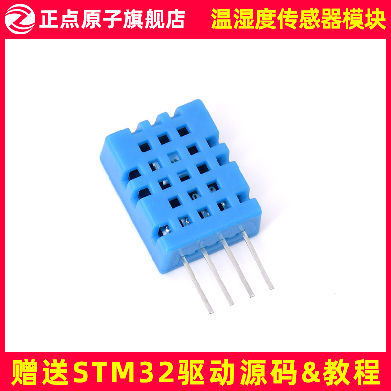 DHT11温湿度传感器模块（正点原子STM32/FPGA开发板配件送源码）