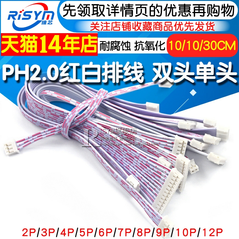PH2.0红白排线 双头单头 10 20CM 30 2P/3P/4P/5P/6P-12P 连接线