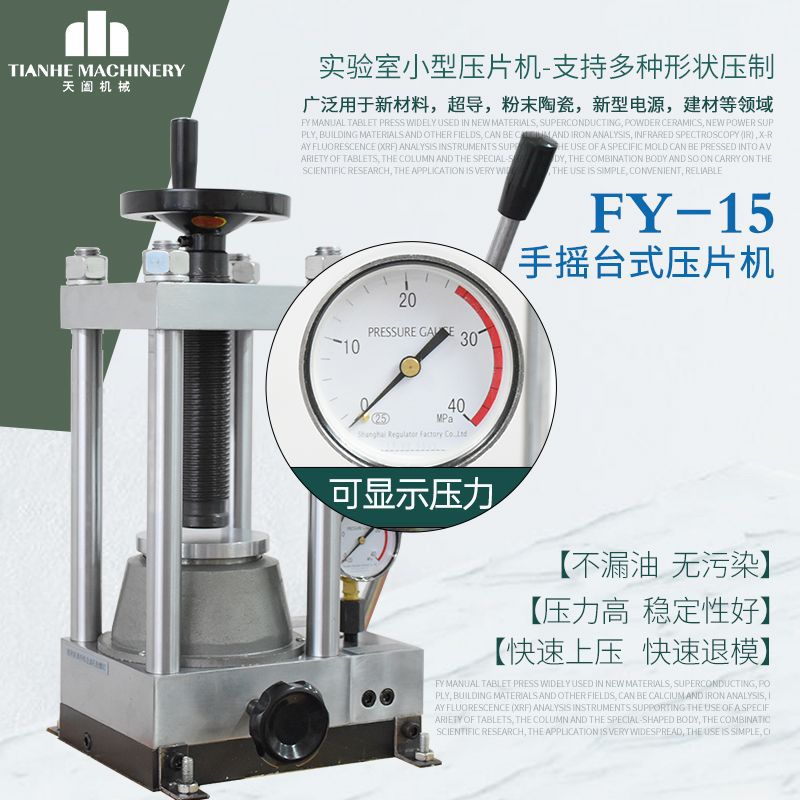 FY-15手动液压式压片机小型化工粉末成型机陶瓷粉末压片设备厂家