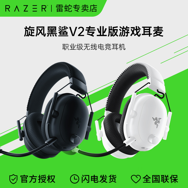 Razer雷蛇旋风黑鲨V2专业版蓝牙无线双模头戴式THX电竞游戏耳机麦