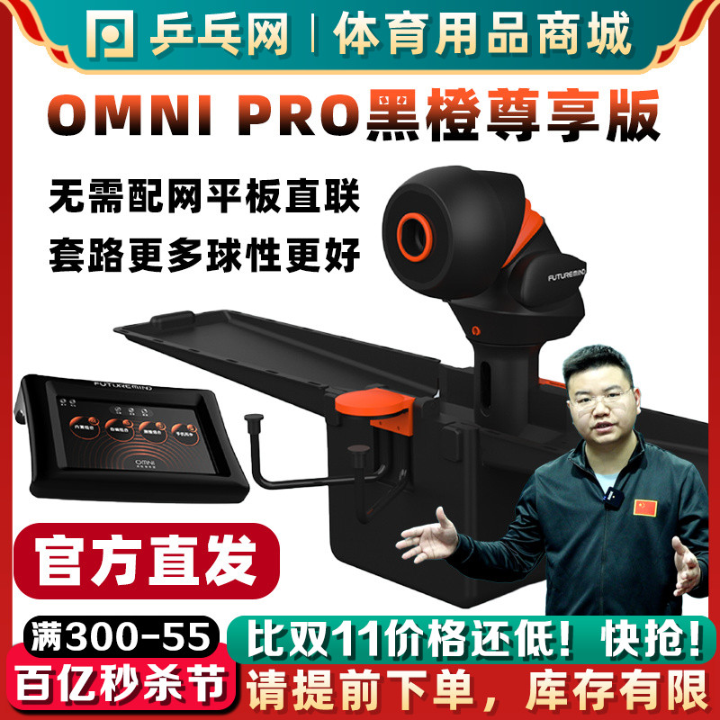乒乓网OMNI PRO黑橙尊享升级版乒乓球发球机人家用智能编程发球器