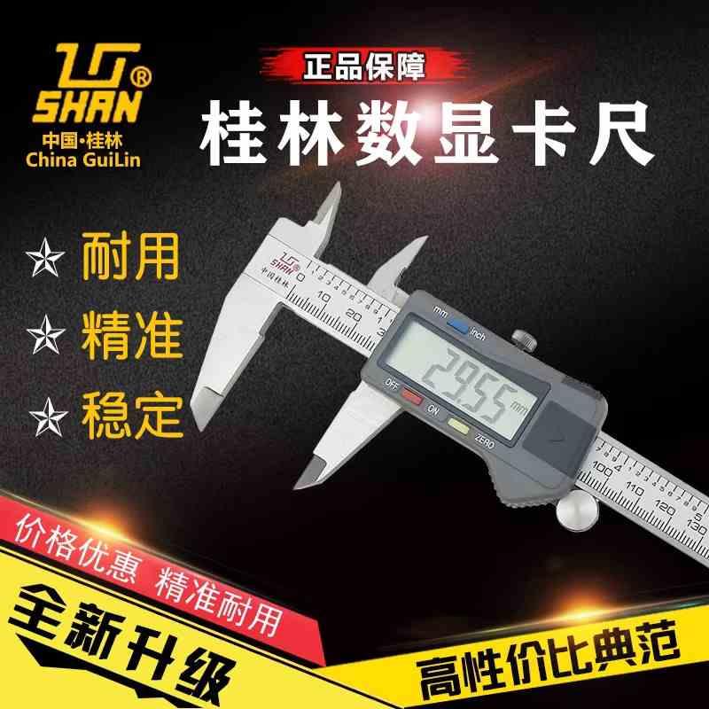 桂林桂量电子数显卡尺高精度游标卡尺0-150mm不锈钢工业测量工具