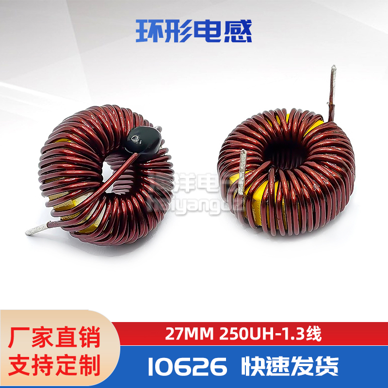 27mm-250UH 1.3线卧式50T10626黄白环电感 磁环差模 大电流电感器