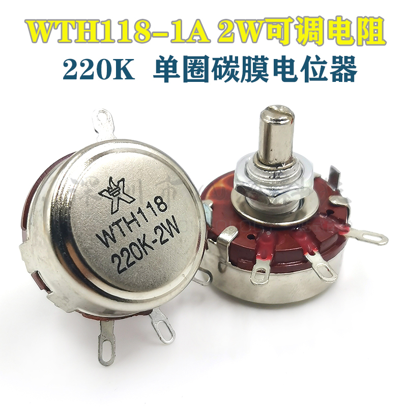 WTH118-1A 2W 220K单圈碳膜电位器 可调电阻滑动变阻器电机调速器