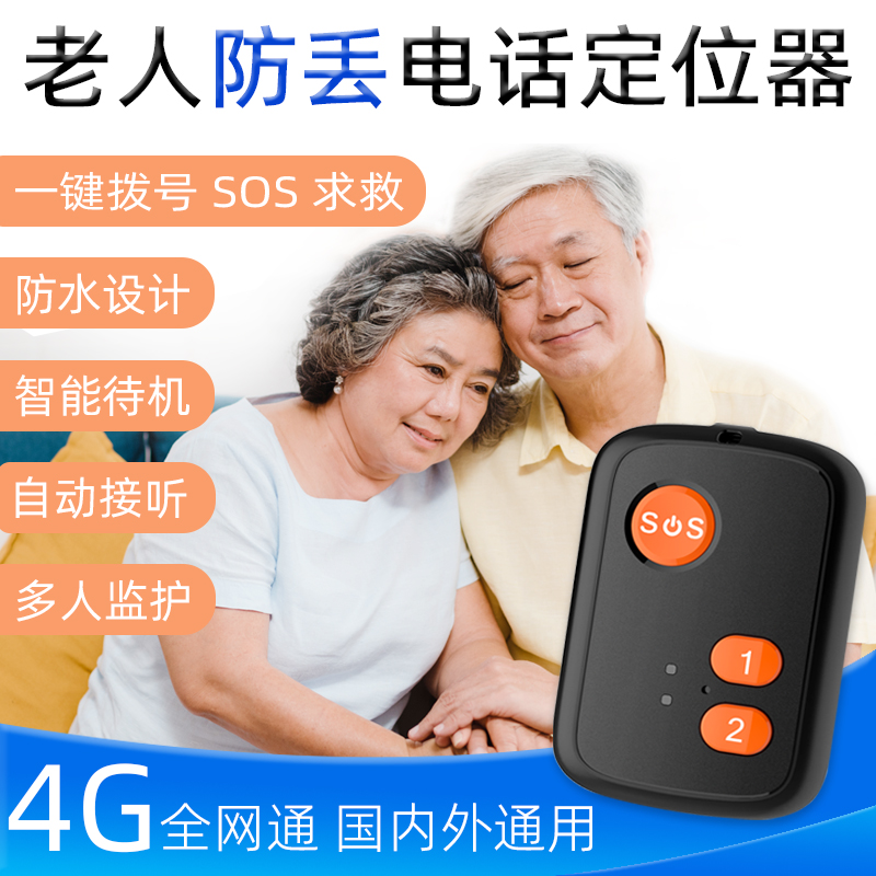 老人4G一键SOS呼叫报警定位器学生儿童跌倒GPS防丢器海外香港台湾