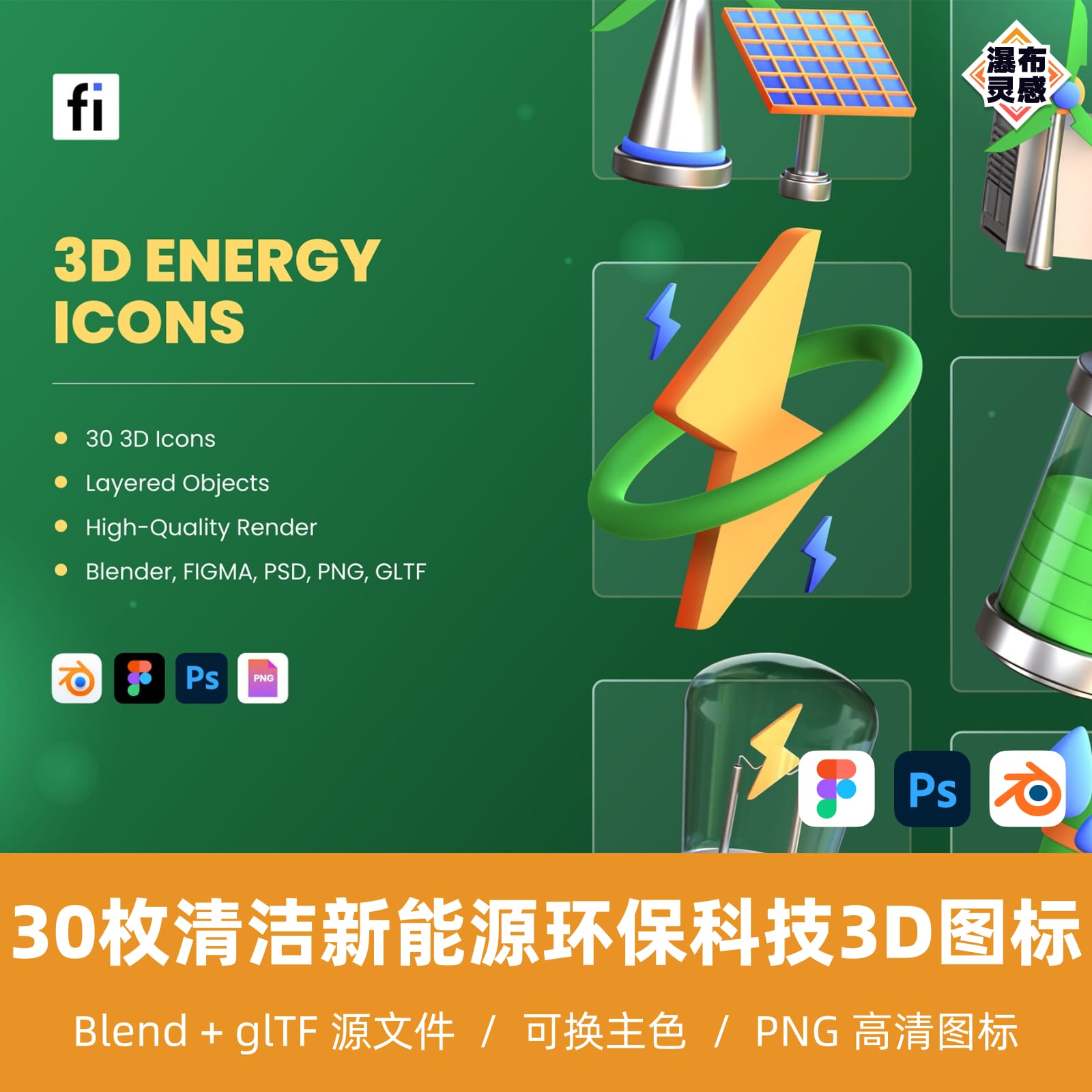30枚清洁新能源环保科技3D图标 Icon Blender PSD Figma UI8