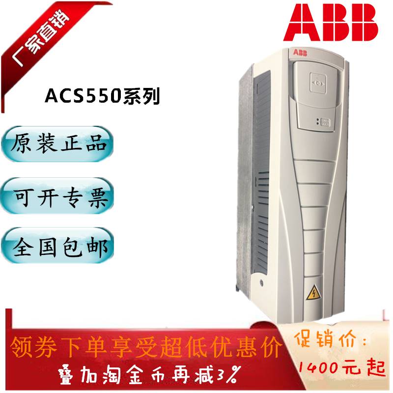 询价原装ABB变频器ACS550-01-03A3-4 04A1 05A4 06A9 08A8 012A 0