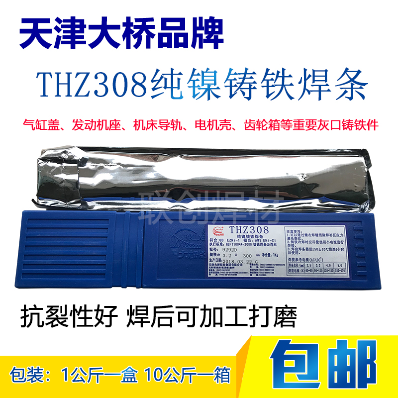 天津大桥THZ308 纯镍铸铁电焊条铸308焊条 Z308生铁焊条3.W2 4.0m