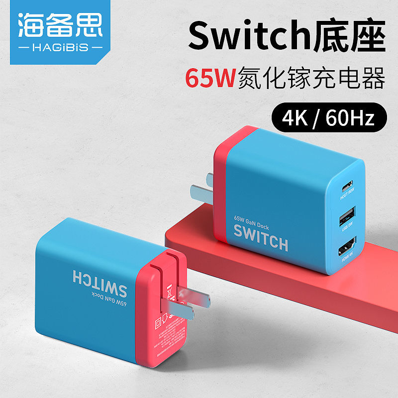 海备思Switch便携底座氮化镓GaN充电器配件NS任天堂扩展坞拓展转换器转接头连接电视HDMI电源适配器插头65W