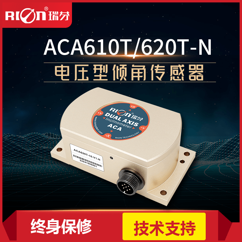 瑞芬ACA610T/620T-N全温补高精度双轴电压输出型 角度 倾角传感器