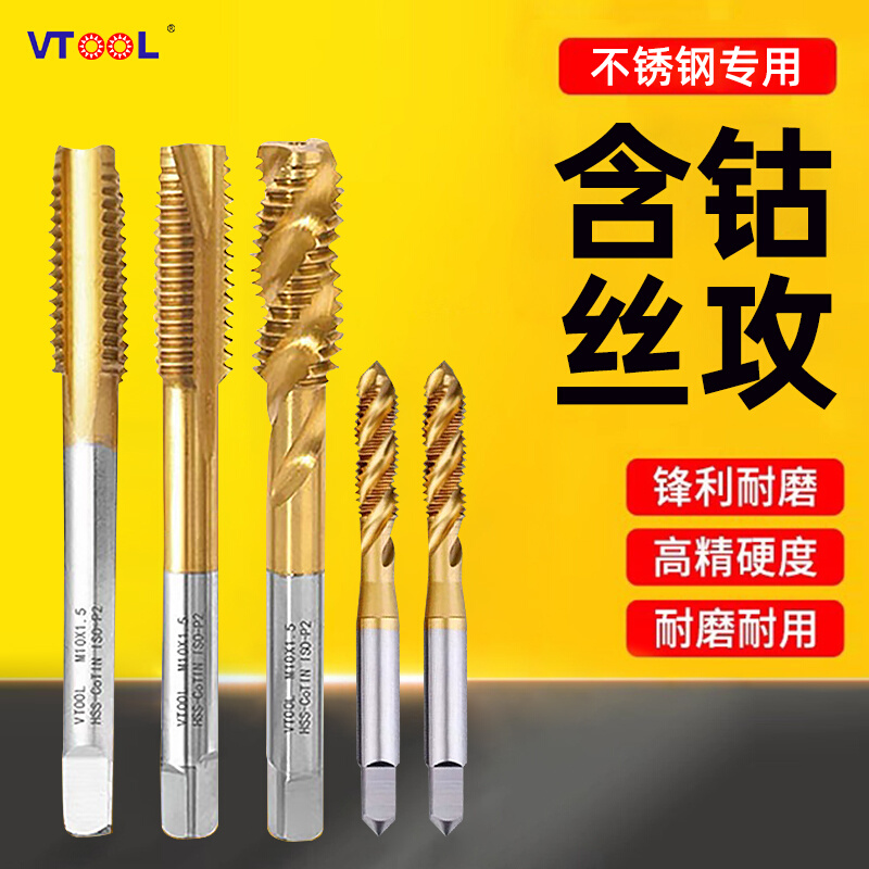 VTOOL含钴丝攻钻头套装机用直槽螺旋先端丝锥合金不锈钢全磨公制