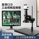 致旗ZQ-616高清光学数码CCD工业显微镜带显示器135倍电子测量金相视频高倍修手机维修台式放大镜体视专业版