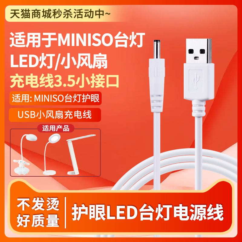 适用于MINISO台灯护眼LED充电线原配圆孔USB小风扇电源3.5mm接口5V 0.5A/1A圆头线