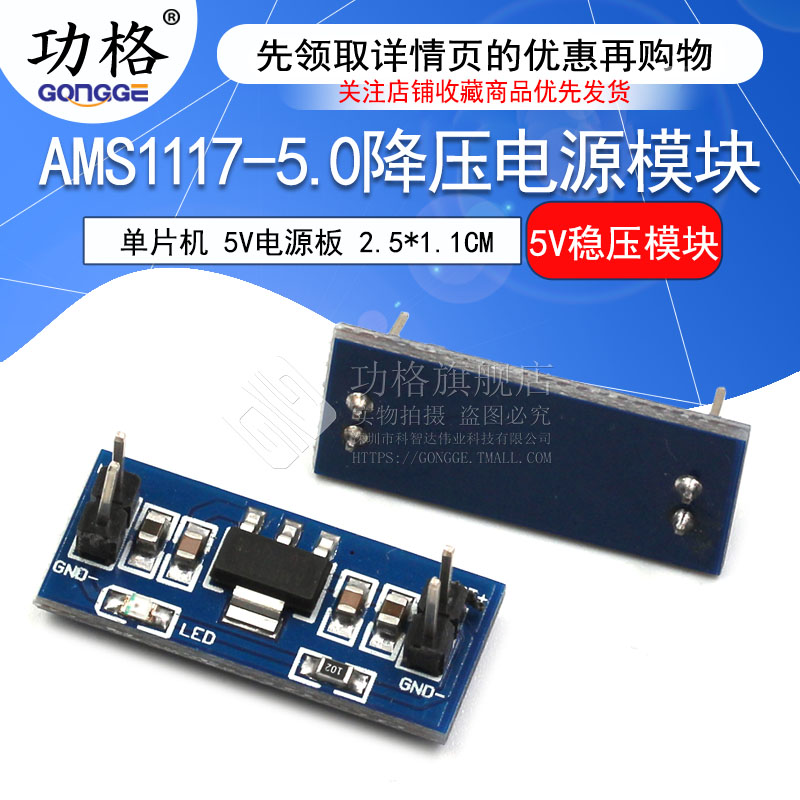 功格 AMS1117-5.0降压电源模块 单片机 5.0V稳压模块 5V电源板