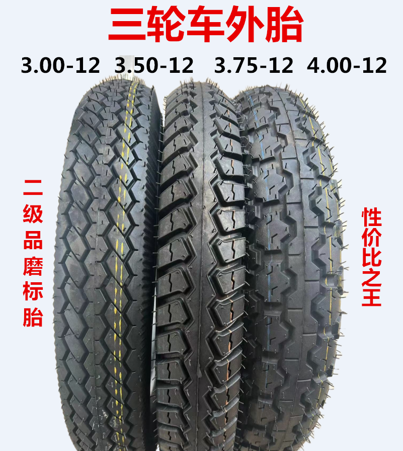 朝阳电动三轮车外胎3.00-12 3.50-12 3.75-12 4.00-12轮胎磨标胎