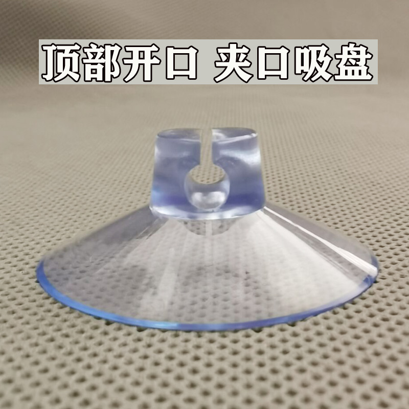 夹口吸盘穿孔吸盘强力透明吸盘玻璃吸盘冰箱架子固定配件开口吸盘