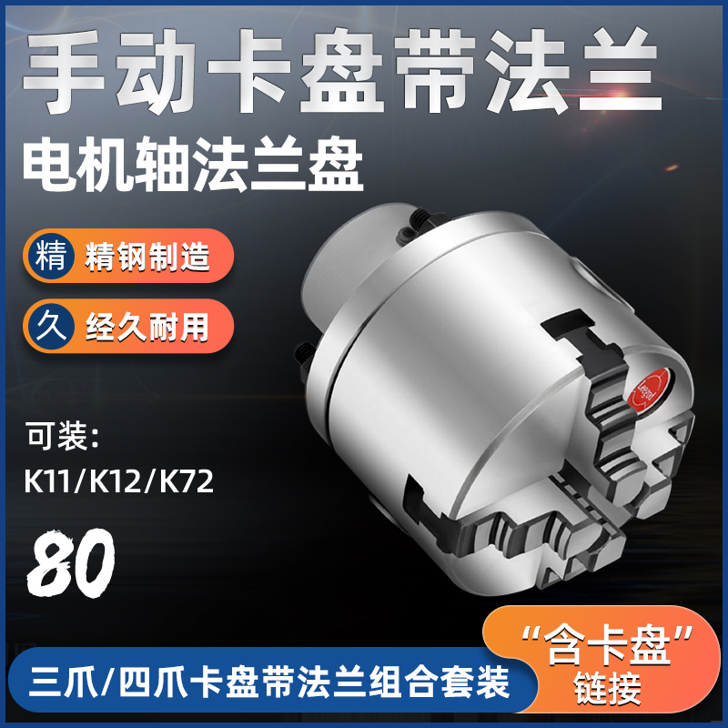 K11/K12/K72国标80mm手动卡盘配法兰盘 可安装电机/减速机/光轴用