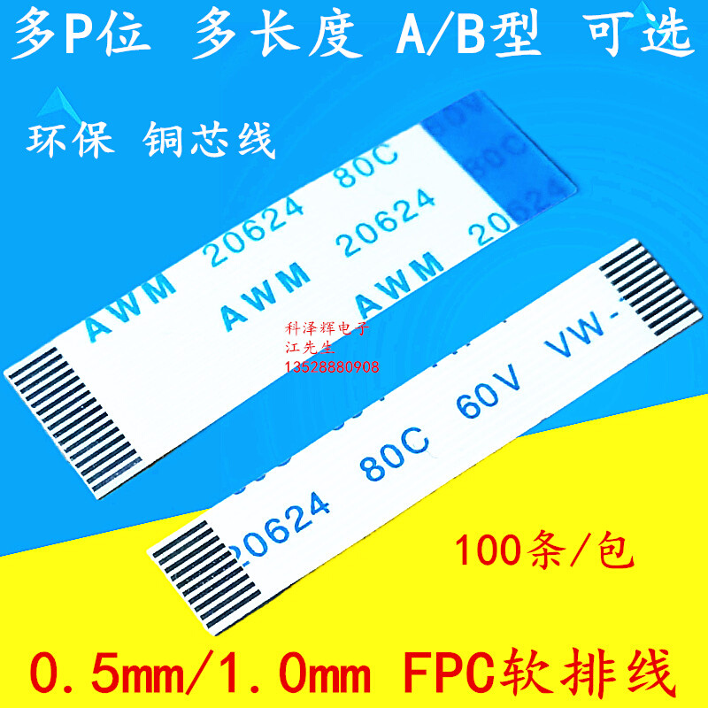FFC/FPC软排线 液晶连接扁平线 0.5mm/1.0mm-4P/6/8/10/12/20/30P