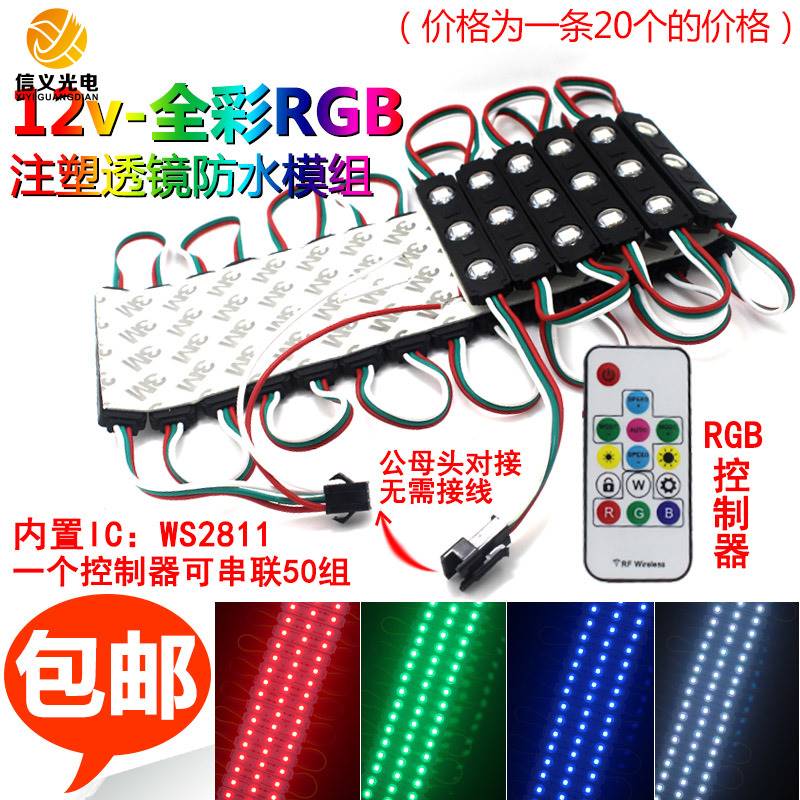 网红LED 全彩RGB模组12V七彩模块WS2811 广告发光字防水注塑模组