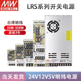 明纬开关电源LRS-350-24V5V36V48V直流220转12V变压器50/100/200W