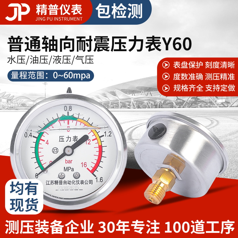 精普厂家y60轴向耐震压力表1.6mpa水压油压液压气压带边2分油浸